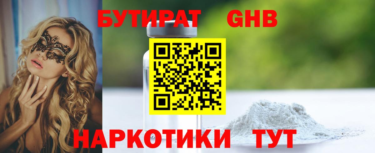 БУТИРАТ GHB Майкоп